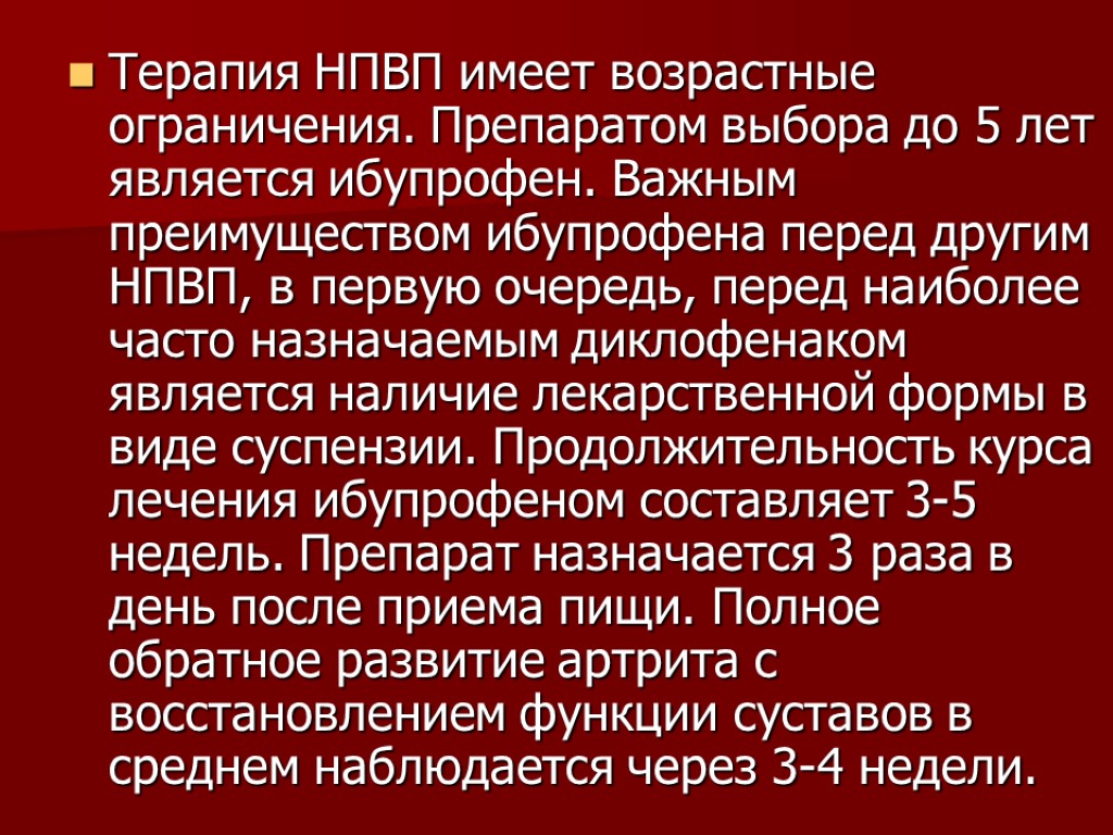 Терапия НПВП имеет возрастные ограничения. Препаратом выбора до 5 лет является ибупрофен. Важным преимуществом